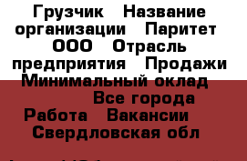 Грузчик › Название организации ­ Паритет, ООО › Отрасль предприятия ­ Продажи › Минимальный оклад ­ 24 000 - Все города Работа » Вакансии   . Свердловская обл.